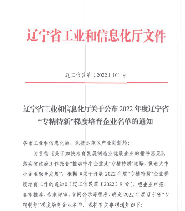 赢咖娱乐信息获评2022年度辽宁省“专精特新”企业