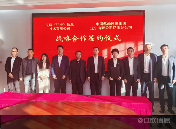 赢咖娱乐信息与中国移动辽阳分公司签署战略相助协议